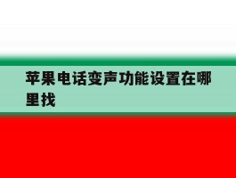 苹果电话变声功能设置在哪里找