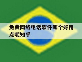 关于免费网络电话软件哪个好用点呢知乎的信息