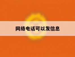 网络电话可以发信息