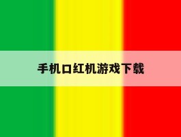 手机口红机游戏下载