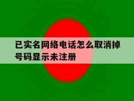 已实名网络电话怎么取消掉号码显示未注册