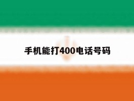 手机能打400电话号码
