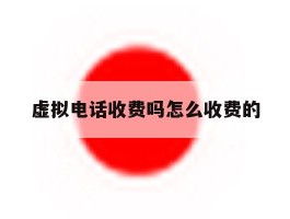 虚拟电话收费吗怎么收费的