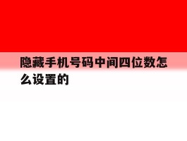 隐藏手机号码中间四位数怎么设置的
