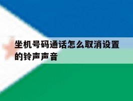 坐机号码通话怎么取消设置的铃声声音