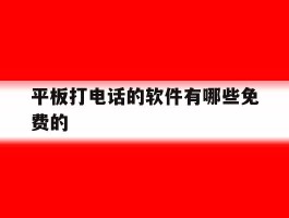 平板打电话的软件有哪些免费的