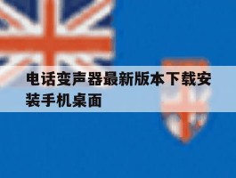 关于电话变声器最新版本下载安装手机桌面的信息