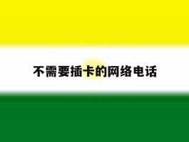 不需要插卡的网络电话