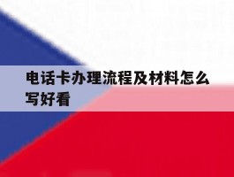 电话卡办理流程及材料怎么写好看