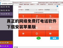 包含真正的网络免费打电话软件下载安装苹果版的词条