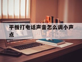 平板打电话声音怎么调小声点