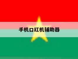 手机口红机辅助器