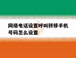 网络电话设置呼叫转移手机号码怎么设置