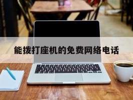 能拨打座机的免费网络电话