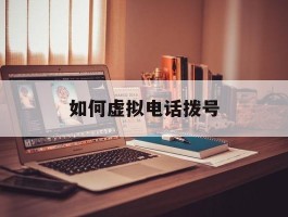 如何虚拟电话拨号