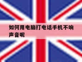 如何用电脑打电话手机不响声音呢