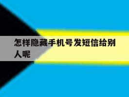 怎样隐藏手机号发短信给别人呢