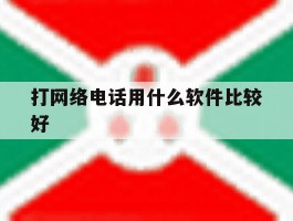 打网络电话用什么软件比较好
