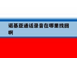 诺基亚通话录音在哪里找回啊