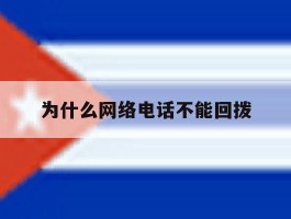 为什么网络电话不能回拨