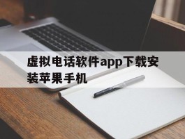 虚拟电话软件app下载安装苹果手机