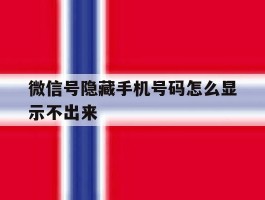 微信号隐藏手机号码怎么显示不出来