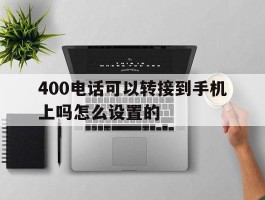 400电话可以转接到手机上吗怎么设置的