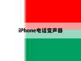 iPhone电话变声器