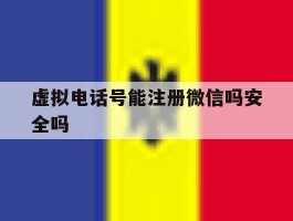 虚拟电话号能注册微信吗安全吗