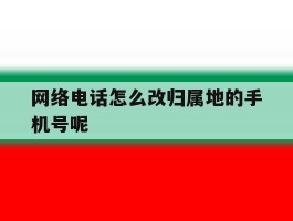 网络电话怎么改归属地的手机号呢