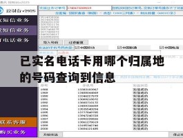 关于已实名电话卡用哪个归属地的号码查询到信息的信息