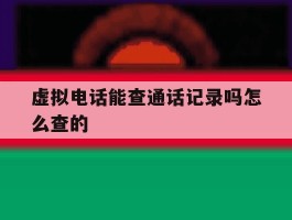 虚拟电话能查通话记录吗怎么查的