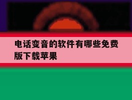 包含电话变音的软件有哪些免费版下载苹果的词条