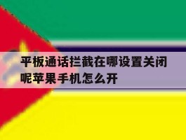 平板通话拦截在哪设置关闭呢苹果手机怎么开