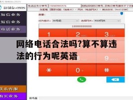 网络电话合法吗?算不算违法的行为呢英语