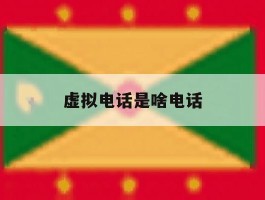 虚拟电话是啥电话