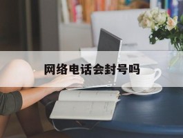 网络电话会封号吗