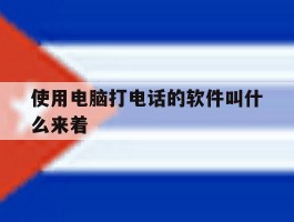 使用电脑打电话的软件叫什么来着