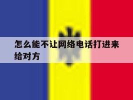 怎么能不让网络电话打进来给对方
