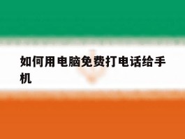 如何用电脑免费打电话给手机