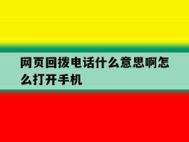 网页回拨电话什么意思啊怎么打开手机