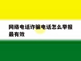 网络电话诈骗电话怎么举报最有效