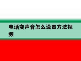 电话变声音怎么设置方法视频