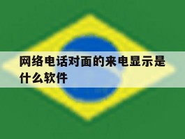 网络电话对面的来电显示是什么软件