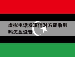 虚拟电话发短信对方能收到吗怎么设置
