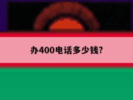 办400电话多少钱?