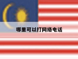 哪里可以打网络电话
