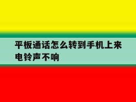 平板通话怎么转到手机上来电铃声不响