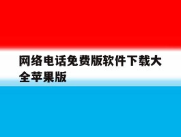 网络电话免费版软件下载大全苹果版的简单介绍