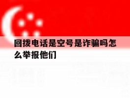 回拨电话是空号是诈骗吗怎么举报他们